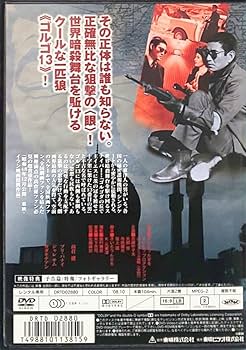 Amazon.co.jp: ゴルゴ13 レンタル版 DVD 実写 さいとう・たかを